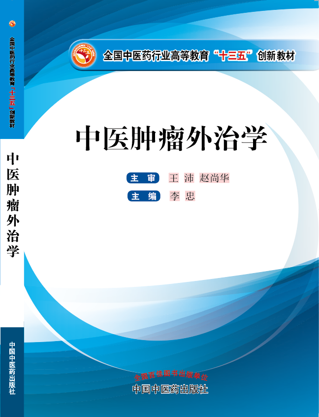 男人插入女人小穴在线观看《中医肿瘤外治学》