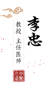 看日本女人被操屄北京中医肿瘤专家李忠的简介